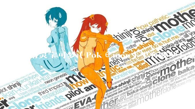 精灵宝可梦（Pokémon）里有哪些有趣的梗？