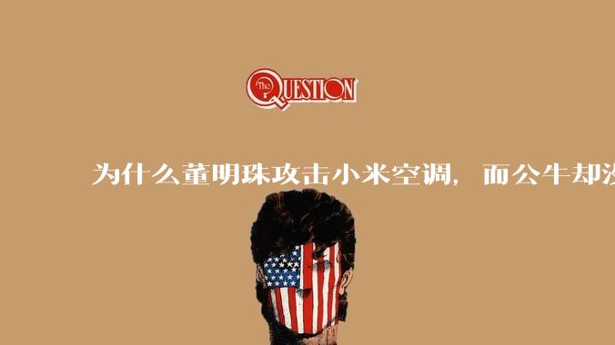 为什么董明珠攻击小米空调，而公牛却没有攻击小米插座？