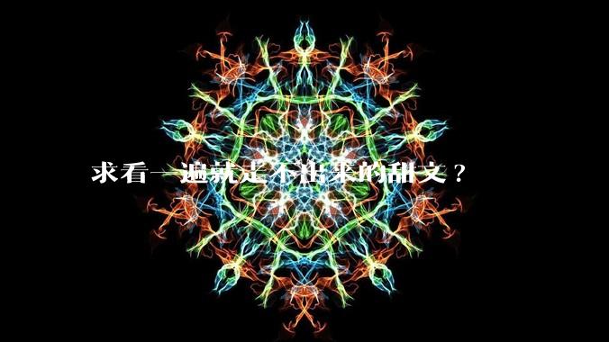 求看一遍就走不出来的甜文?